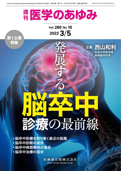 発展する脳卒中診療の最前線