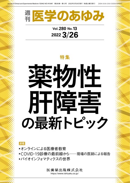 医学のあゆみ 280巻13号 薬物性肝障害の最新トピック/医歯薬出版