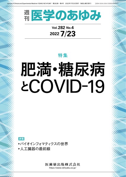 肥満・糖尿病とCOVID-19