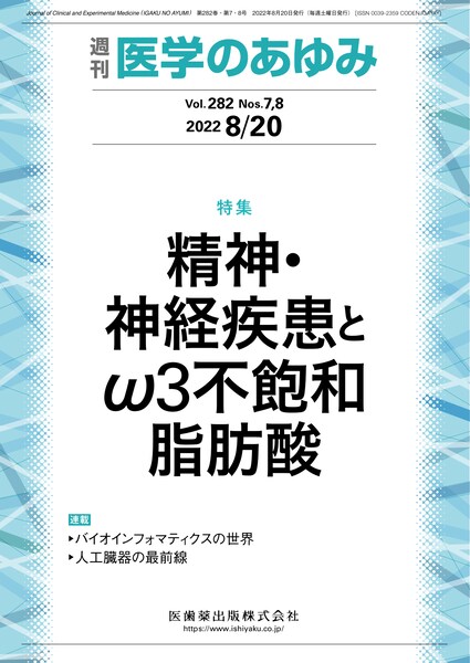 医学のあゆみ 282巻7・8号 精神・神経疾患とω3不飽和脂肪酸／医歯薬