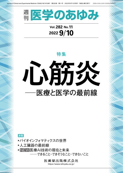 医学のあゆみ 282巻11号 心筋炎 ─医療と医学の最前線/医歯薬 医学のあゆみ 282巻11号 心筋炎 ─医療と医学の最前線/医歯薬