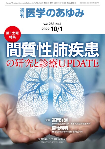 間質性肺疾患の研究と診療UPDATE