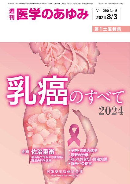 医学のあゆみ 290巻5号 乳癌のすべて2024 8月第1土曜特集/医歯薬