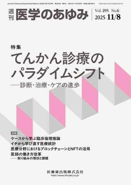 医学のあゆみ 295巻6号 てんかん診療のパラダイムシフト ─診断・治療・ケアの進歩