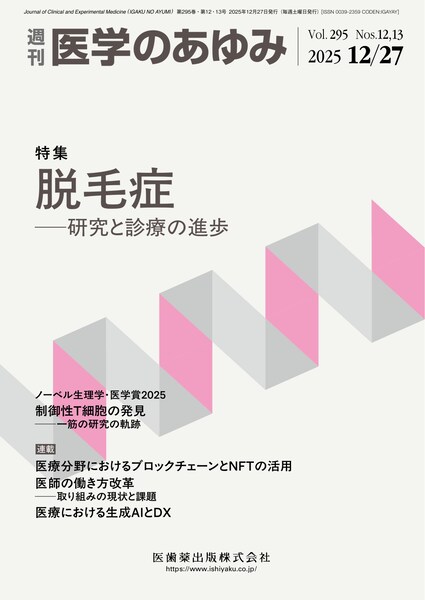 医学のあゆみ 295巻12・13号 脱毛症 ─研究と診療の進歩