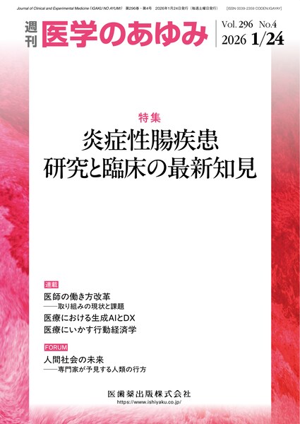 医学のあゆみ 296巻4号 炎症性腸疾患 研究と臨床の最新知見