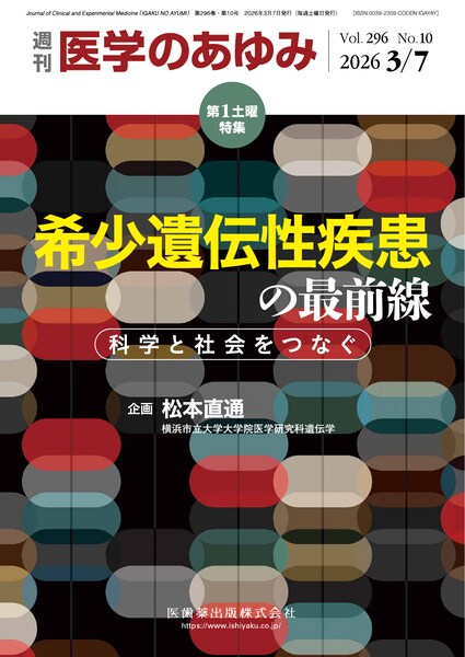 医学のあゆみ 296巻10号 希少遺伝性疾患の最前線 科学と社会をつなぐ 3月第1土曜特集
