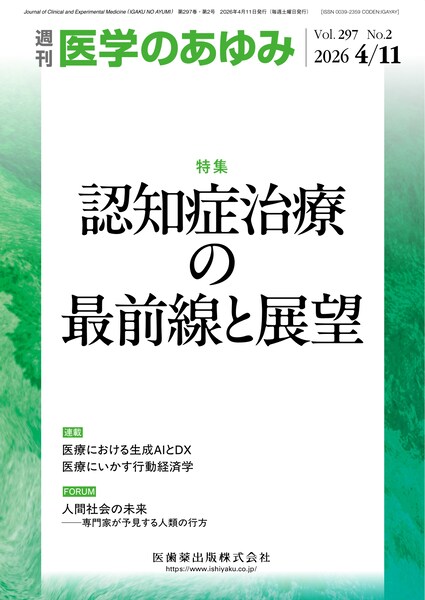 医学のあゆみ　297巻2号　認知症治療の最前線と展望