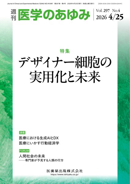 医学のあゆみ　297巻4号　デザイナー細胞の実用化と未来