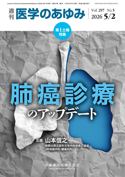 医学のあゆみ　297巻5号　肺癌診療のアップデート　5月第1土曜特集