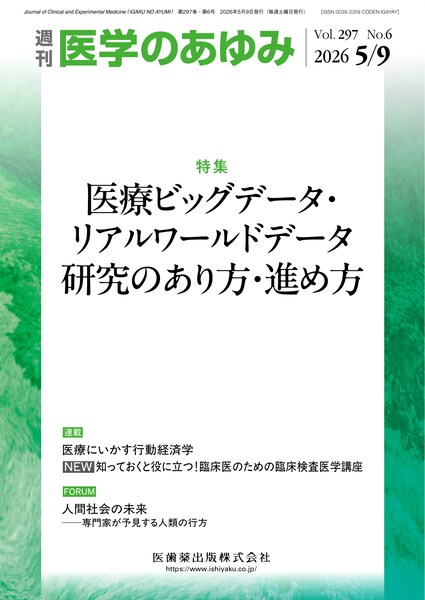 医学のあゆみ　297巻6号　医療ビッグデータ・リアルワールドデータ研究のあり方・進め方