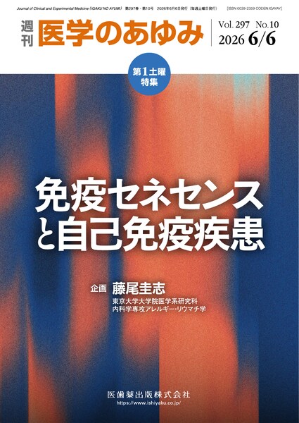 医学のあゆみ　297巻10号　免疫セネセンスと自己免疫疾患　6月第1土曜特集