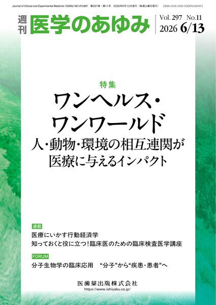 医学のあゆみ　297巻11号　ワンヘルス・ワンワールド　人・動物・環境の相互連関が医療に与えるインパクト
