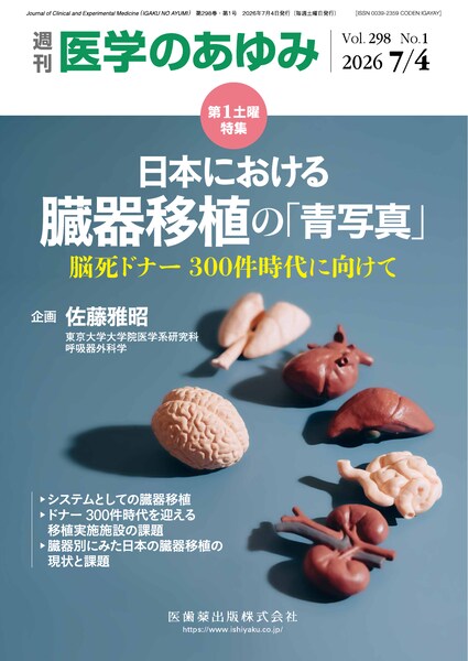 医学のあゆみ　298巻1号　日本における臓器移植の「青写真」　─脳死ドナー300件時代に向けて　7月第1土曜特集