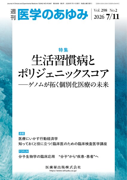 医学のあゆみ　298巻2号　生活習慣病とポリジェニックスコア　─ゲノムが拓く個別化医療の未来