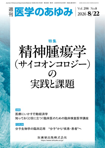 医学のあゆみ　298巻8号　精神腫瘍学（サイコオンコロジー）の実践と課題