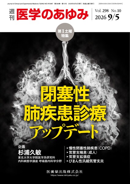 医学のあゆみ　298巻10号　閉塞性肺疾患診療アップデート　9月第1土曜特集