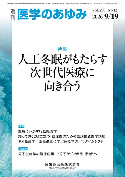医学のあゆみ　298巻12号　人工冬眠がもたらす次世代医療に向き合う
