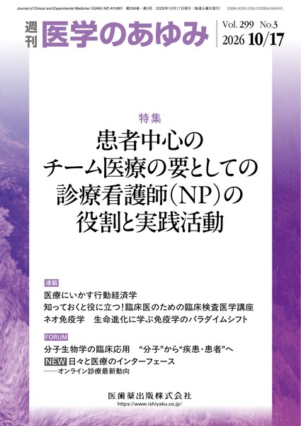 医学のあゆみ　299巻3号　患者中心のチーム医療の要としての診療看護師（NP）の役割と実践活動