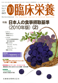 臨床栄養 115巻5号　日本人の食事摂取基準（2010年版）（2）
