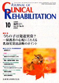 J. of Clinical Rehabilitation 1310@̎q͔BُH@ی҂̐SzɂcBff̃|Cg