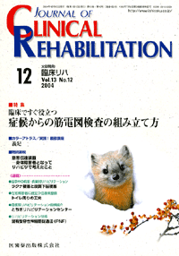 J. of Clinical Rehabilitation 1312@Տł𗧂@ǌ󂩂̋ؓd}̑gݗĕ