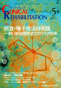 J. of Clinical Rehabilitation 145@ېHEÖ@̎H@|oێJn܂ł̃XNǗ