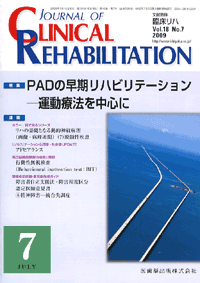 J. of Clinical Rehabilitation 187@PAD̑nre[V@|^Ö@𒆐S