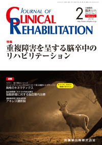 J. of Clinical Rehabilitation 23巻2号 重複障害を呈する脳卒中の