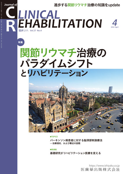 関節リウマチ治療のパラダイムシフトとリハビリテーション