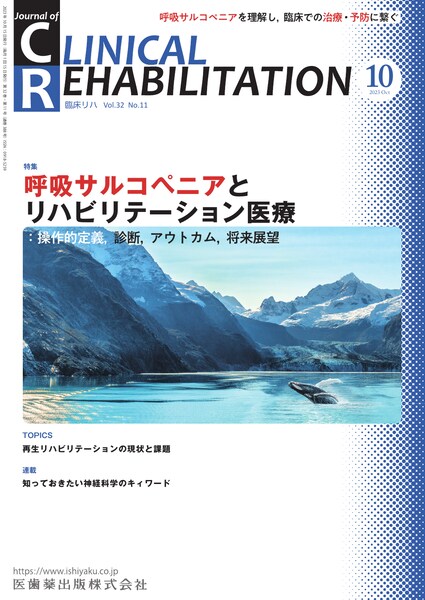 J. of Clinical Rehabilitation 32巻11号 呼吸サルコペニアと