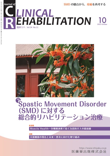 Spastic Movement Disorder（SMD）に対する総合的リハビリテーション治療