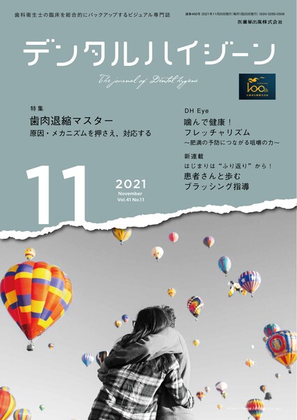 デンタルハイジーン バックナンバー／医歯薬出版株式会社