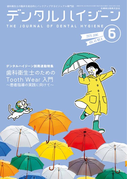 歯科衛生士のためのTooth Wear入門