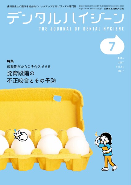 デンタルハイジーン