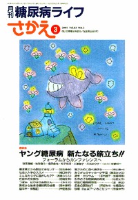 さかえ 43巻3号 ヤング糖尿病 新たなる旅立ち！！ フォーラム