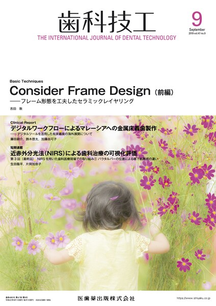 歯科技工 47巻9号 Consider Frame Design 前編 フレーム形態を工夫したセラミックレイヤリング 医歯薬出版株式会社