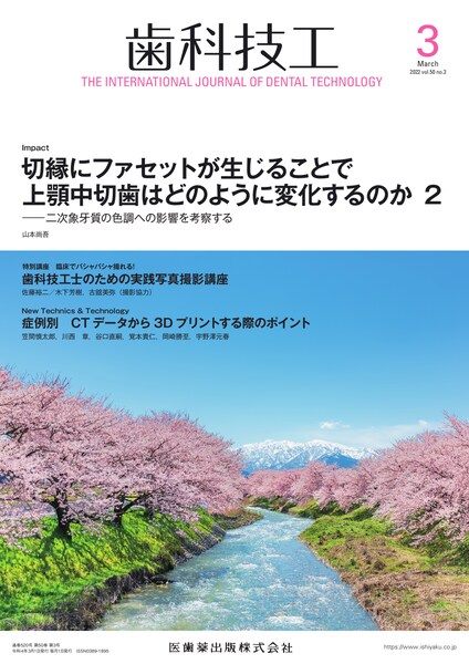 歯科技工 バックナンバー／医歯薬出版株式会社