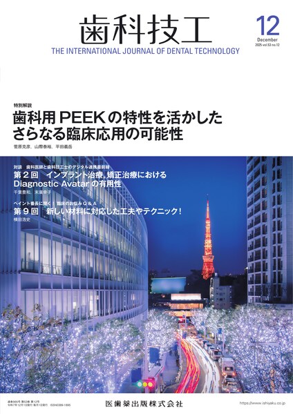 歯科用PEEKの特性を活かしたさらなる臨床応用の可能性