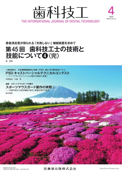 第45回　歯科技工士の技術と技能について(4)〈完〉