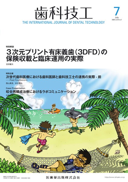 3次元プリント有床義歯（3DFD）の保険収載と臨床運用の実際