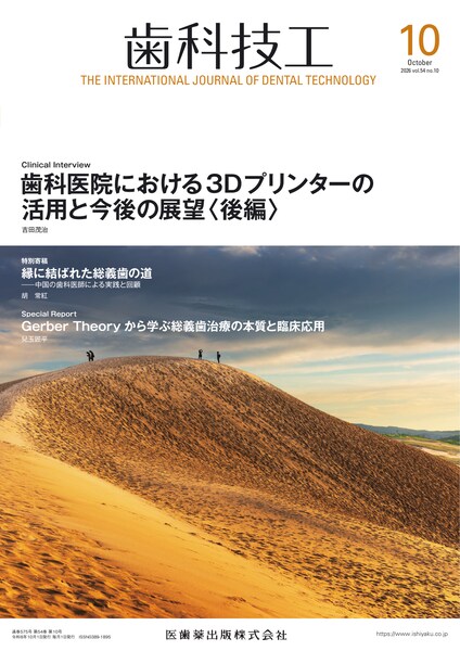 歯科医院における3Dプリンターの活用と今後の展望〈後編〉