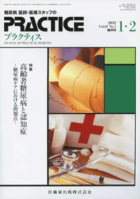 プラクティス　29巻1号　高齢者糖尿病と認知症　－糖尿病ケアにおける問題点－