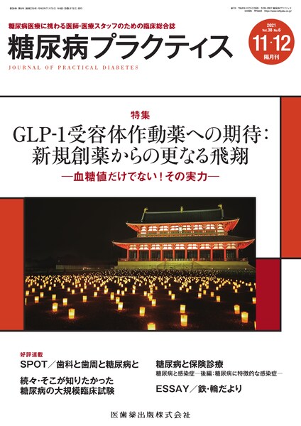 糖尿病プラクティス 38巻6号 Glp 1受容体作動薬への期待 新規創薬からの更なる飛翔 血糖値だけでない その実力