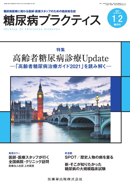 糖尿病プラクティス 39巻1号 高齢者糖尿病診療Update －「高齢者