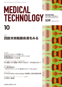 Medical Technology 42巻10号 四肢末梢動脈疾患をみる/医歯薬出版株式会社