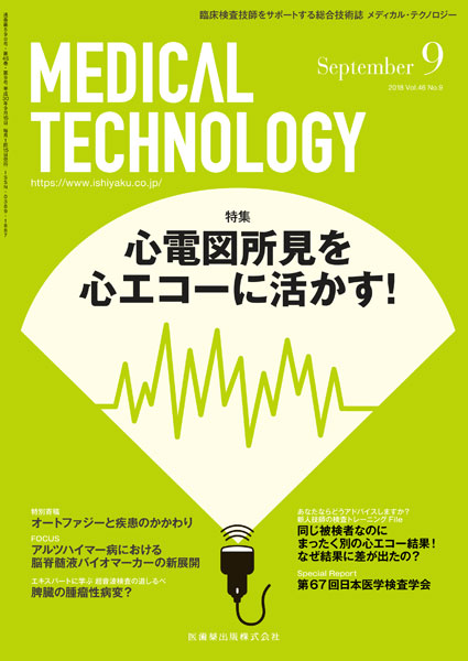 Medical Technology 46巻9号 心電図所見を心エコーに活かす 1 左室肥大 から何を考えるか