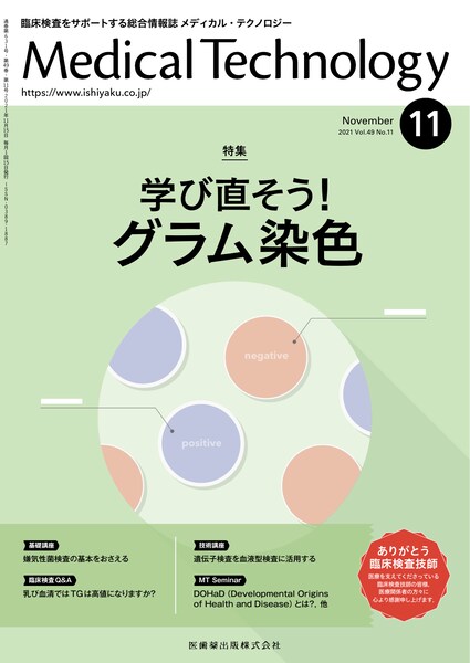 Medical Technology 49巻11号 学び直そう！ グラム染色/医歯薬