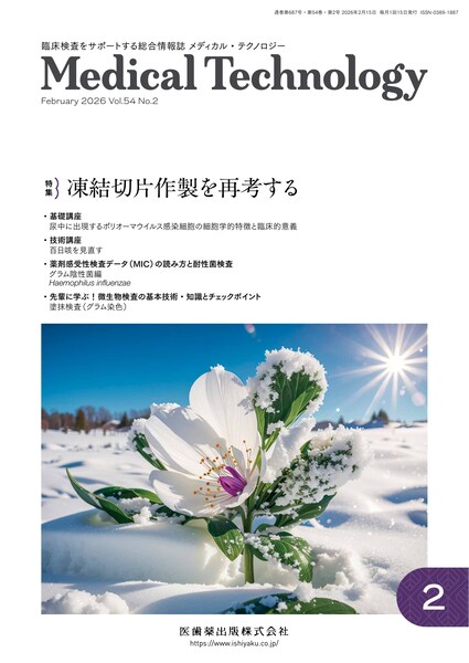 Medical Technology 54巻2号 凍結切片作製を再考する