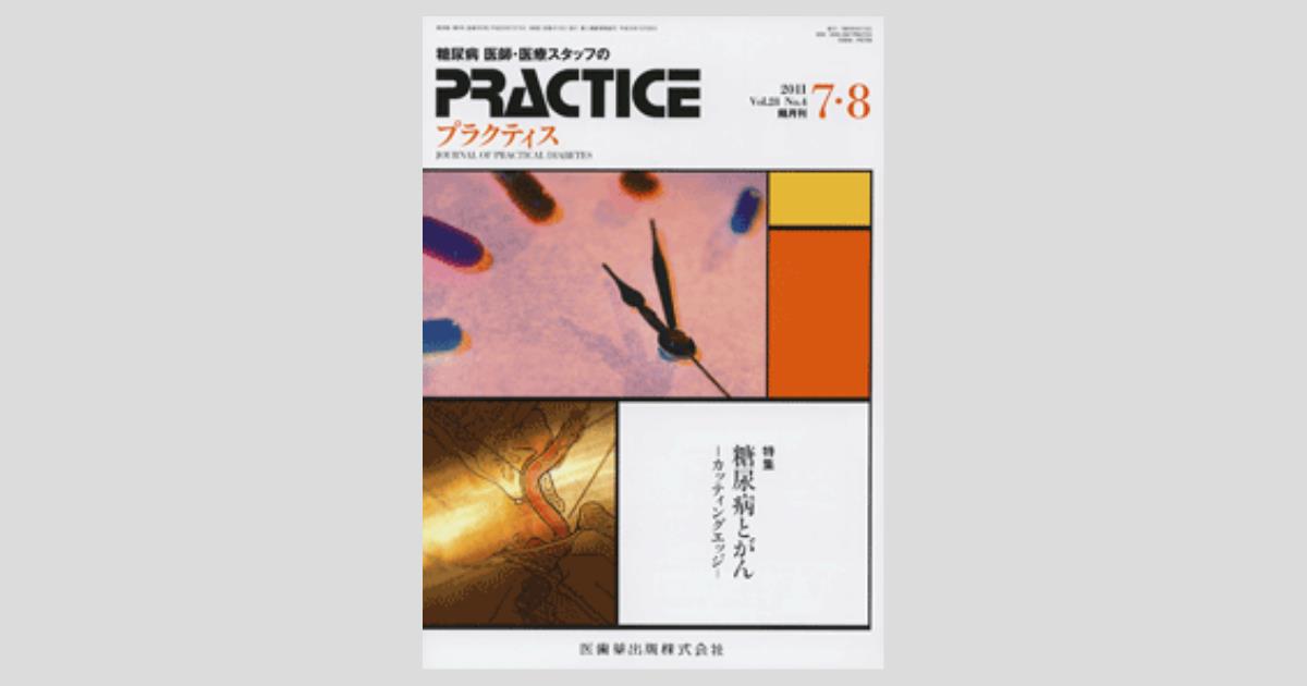 プラクティス 28巻4号 糖尿病とがん カッティングエッジ